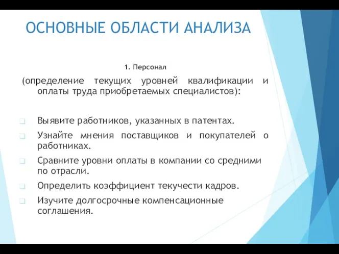 ОСНОВНЫЕ ОБЛАСТИ АНАЛИЗА 1. Персонал (определение текущих уровней квалификации и