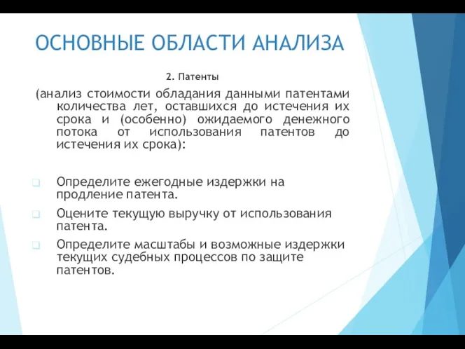 ОСНОВНЫЕ ОБЛАСТИ АНАЛИЗА 2. Патенты (анализ стоимости обладания данными патентами