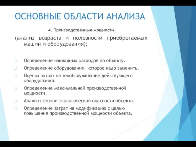 ОСНОВНЫЕ ОБЛАСТИ АНАЛИЗА 4. Производственные мощности (анализ возраста и полезности