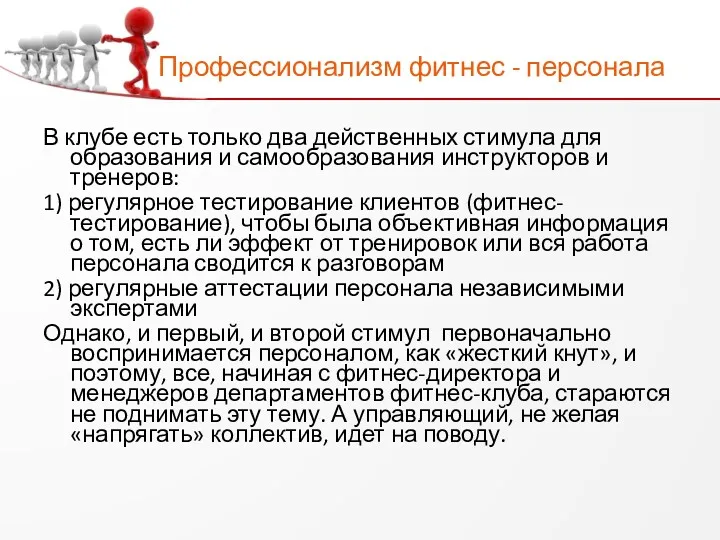 Профессионализм фитнес - персонала В клубе есть только два действенных стимула для образования