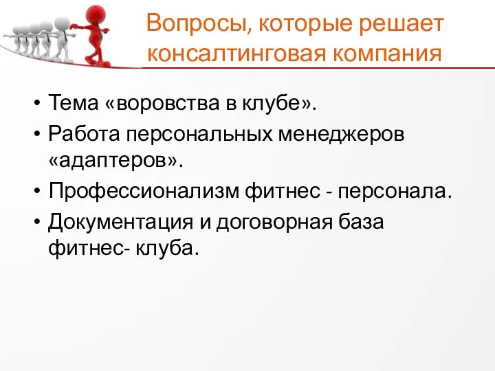 Вопросы, которые решает консалтинговая компания Тема «воровства в клубе». Работа персональных менеджеров «адаптеров».