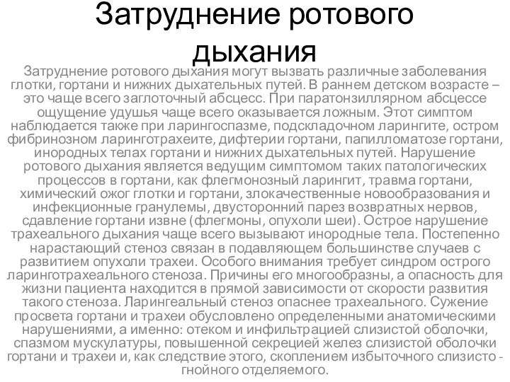 Затруднение ротового дыхания Затруднение ротового дыхания могут вызвать различные заболевания