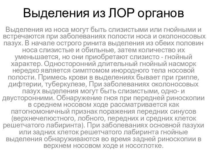 Выделения из ЛОР органов Выделения из носа могут быть слизистыми