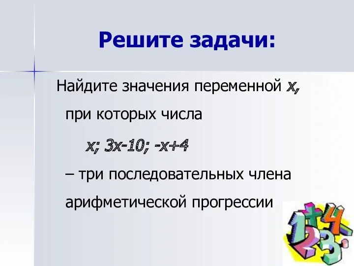 Решите задачи: Найдите значения переменной х, при которых числа х;