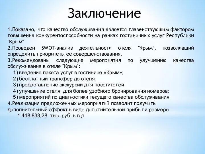 Заключение 1.Показано, что качество обслуживания является главенствующим фактором повышения конкурентоспособности