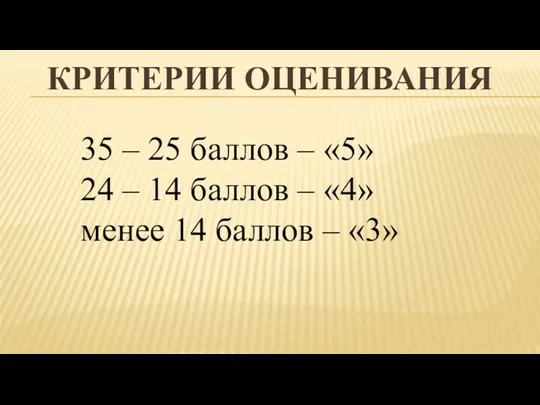 КРИТЕРИИ ОЦЕНИВАНИЯ 35 – 25 баллов – «5» 24 –