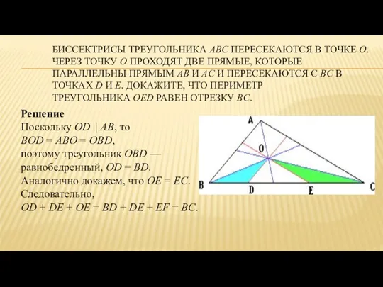 БИССЕКТРИСЫ ТРЕУГОЛЬНИКА ABC ПЕРЕСЕКАЮТСЯ В ТОЧКЕ O. ЧЕРЕЗ ТОЧКУ O