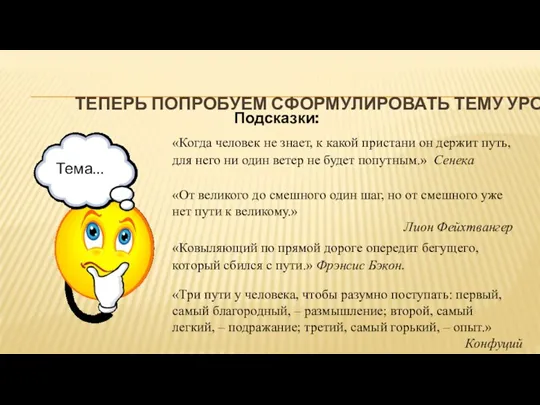 ТЕПЕРЬ ПОПРОБУЕМ СФОРМУЛИРОВАТЬ ТЕМУ УРОКА. Тема… «Когда человек не знает,