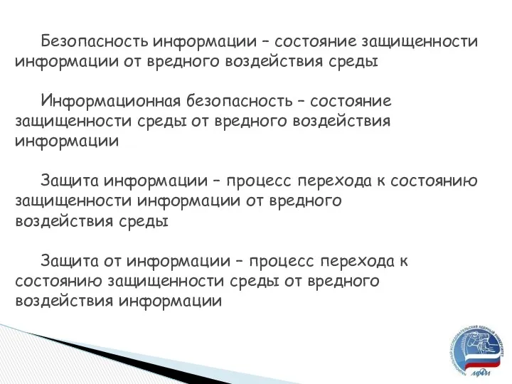 Безопасность информации – состояние защищенности информации от вредного воздействия среды