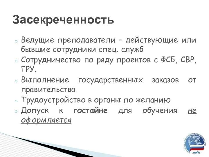 Ведущие преподаватели – действующие или бывшие сотрудники спец. служб Сотрудничество