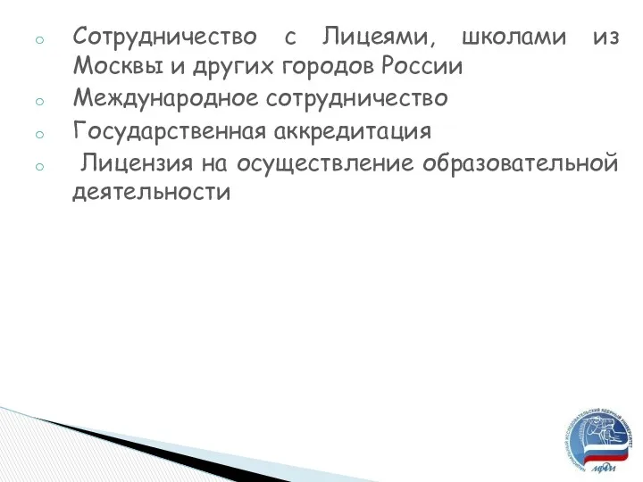 Сотрудничество с Лицеями, школами из Москвы и других городов России