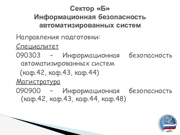 Направления подготовки: Специалитет 090303 – Информационная безопасность автоматизированных систем (каф.42,