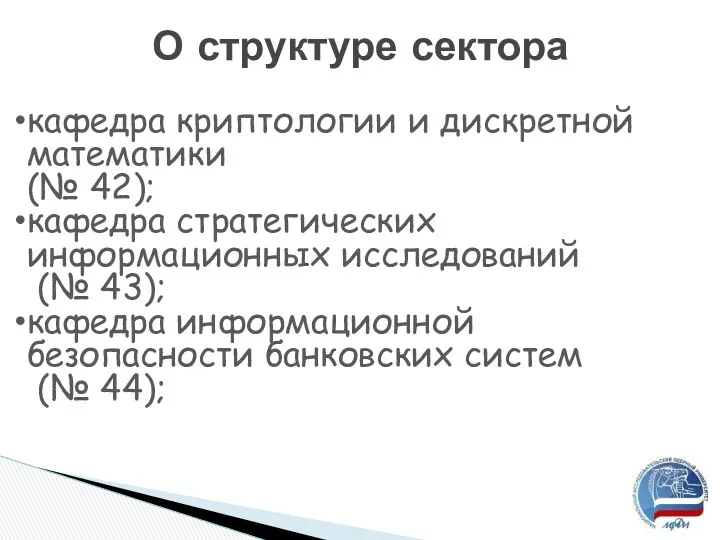 О структуре сектора кафедра криптологии и дискретной математики (№ 42);