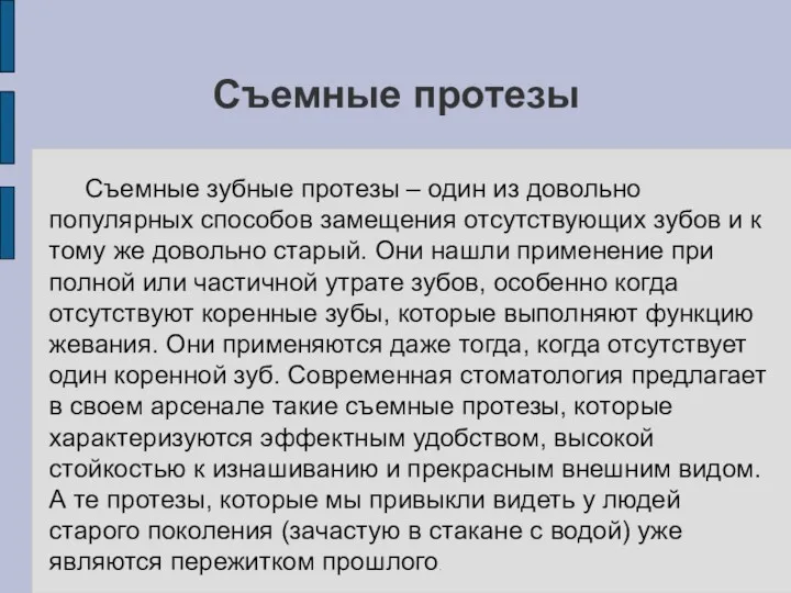 Съемные протезы Съемные зубные протезы – один из довольно популярных