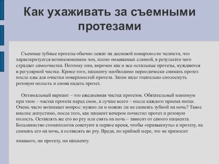 Как ухаживать за съемными протезами Съемные зубные протезы обычно лежат