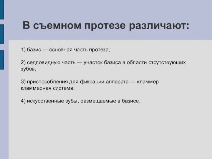 В съемном протезе различают: 1) базис — основная часть протеза;