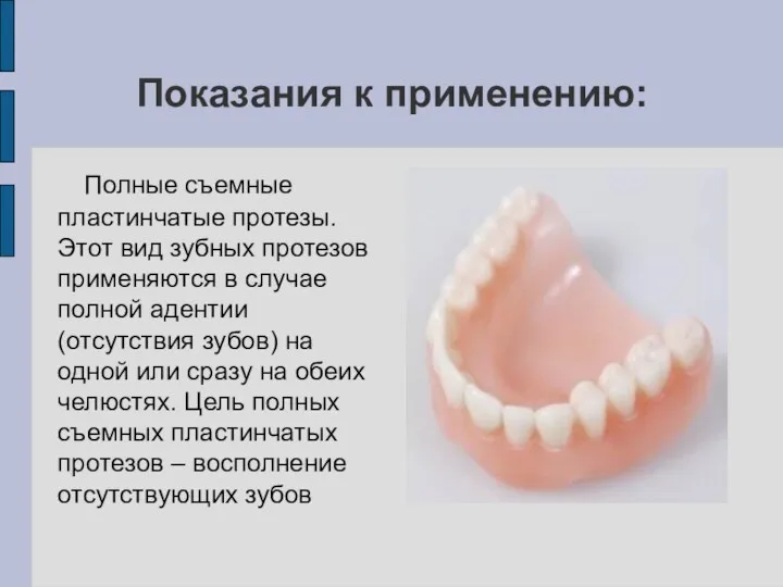 Показания к применению: Полные съемные пластинчатые протезы. Этот вид зубных