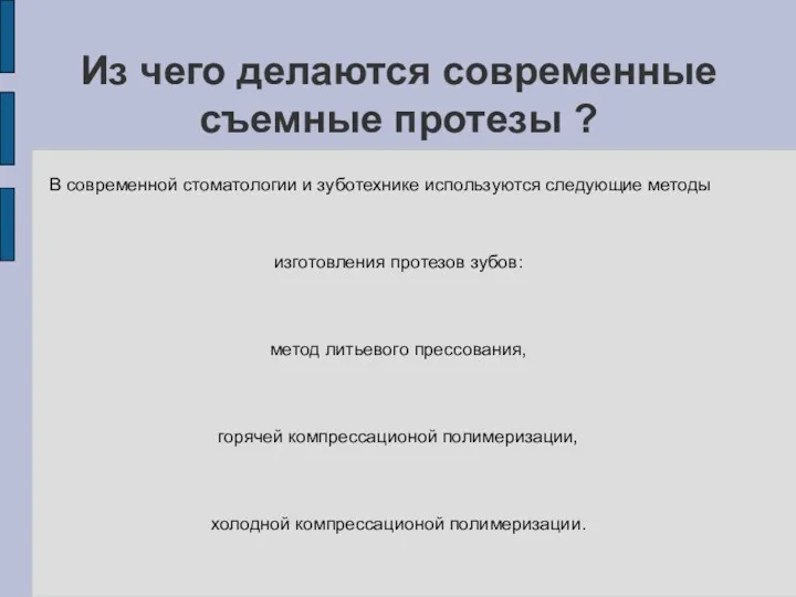 Из чего делаются современные съемные протезы ? В современной стоматологии