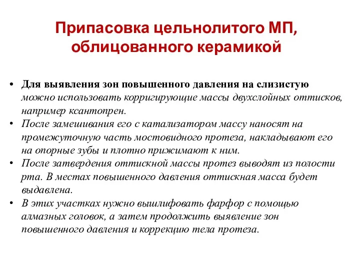 Припасовка цельнолитого МП, облицованного керамикой Для выявления зон повышенного давления