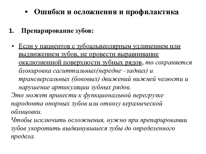 Ошибки и осложнения и профилактика Препарирование зубов: Если у пациентов