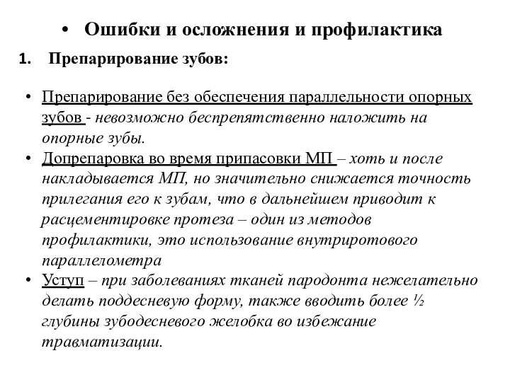 Ошибки и осложнения и профилактика Препарирование зубов: Препарирование без обеспечения