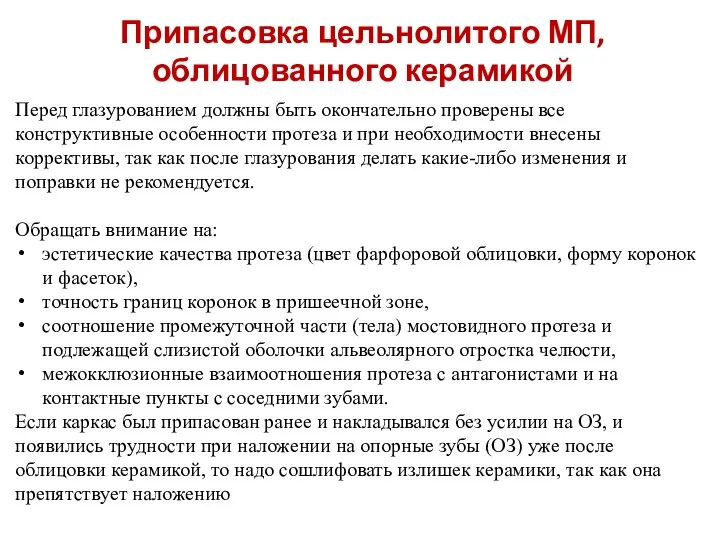 Припасовка цельнолитого МП, облицованного керамикой Перед глазурованием должны быть окончательно