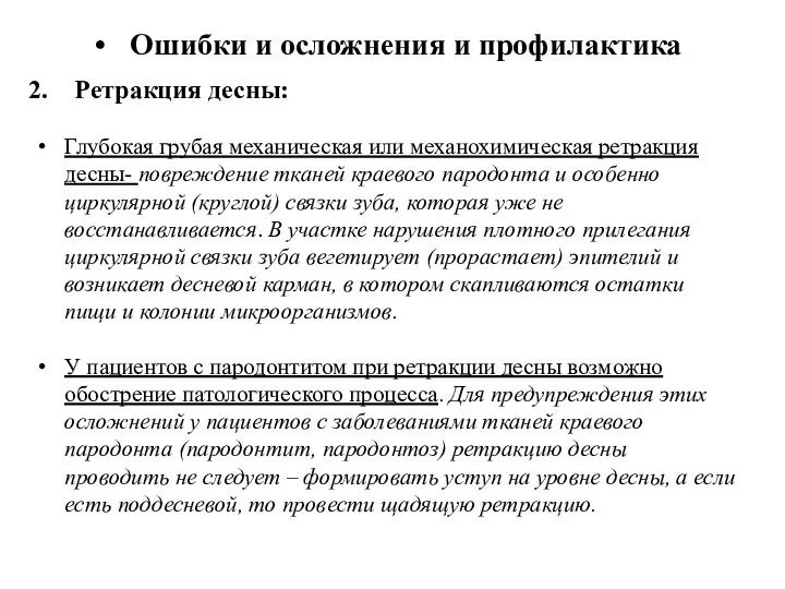 Ошибки и осложнения и профилактика Ретракция десны: Глубокая грубая механическая