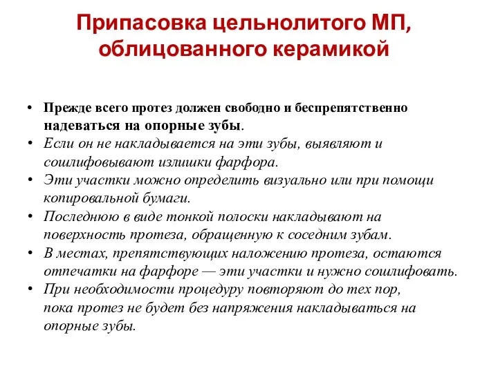 Припасовка цельнолитого МП, облицованного керамикой Прежде всего протез должен свободно