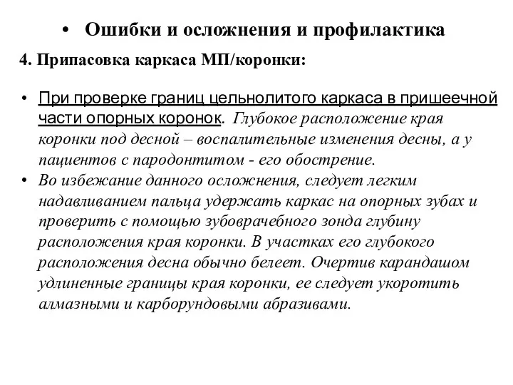 Ошибки и осложнения и профилактика 4. Припасовка каркаса МП/коронки: При