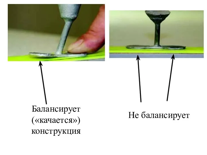 Балансирует («качается») конструкция Не балансирует