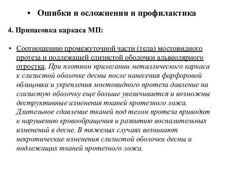 Ошибки и осложнения и профилактика 4. Припасовка каркаса МП: Соотношению