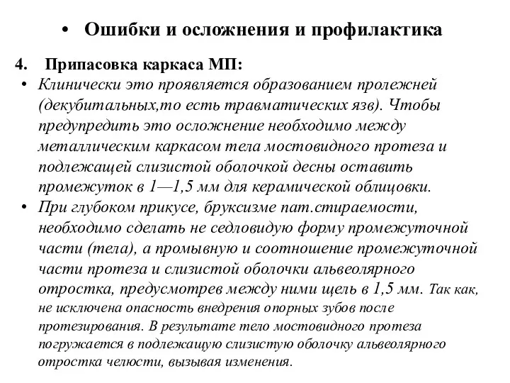 Ошибки и осложнения и профилактика Припасовка каркаса МП: Клинически это