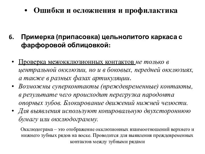 Ошибки и осложнения и профилактика Примерка (припасовка) цельнолитого каркаса с