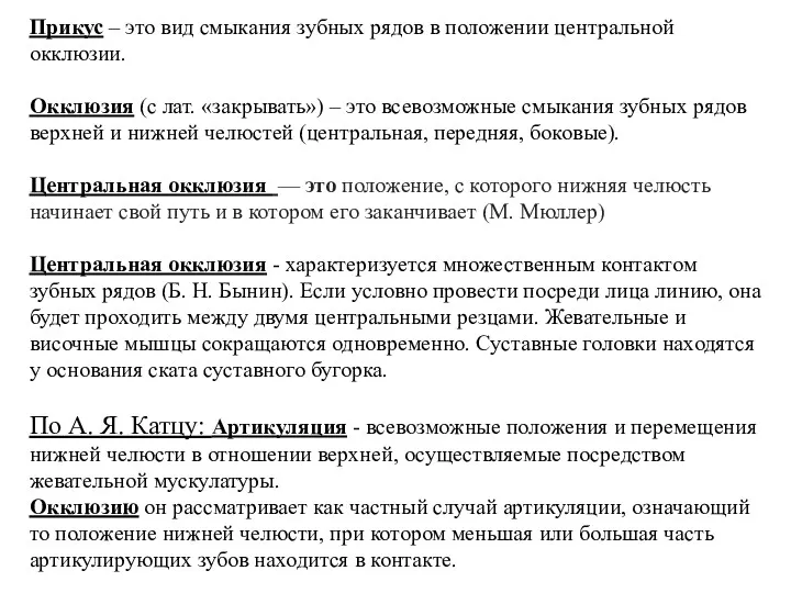 Прикус – это вид смыкания зубных рядов в положении центральной