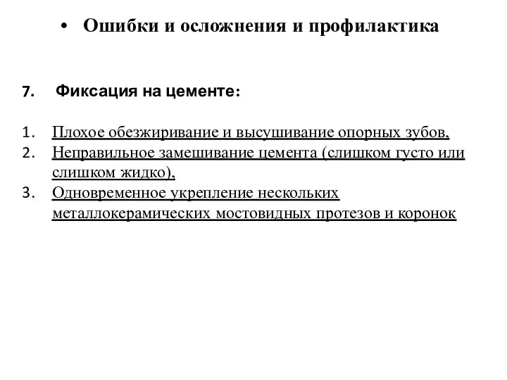 Ошибки и осложнения и профилактика Фиксация на цементе: Плохое обезжиривание