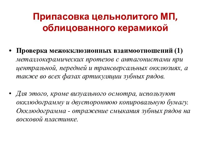 Припасовка цельнолитого МП, облицованного керамикой Проверка межокклюзионных взаимоотношений (1) металлокерамических