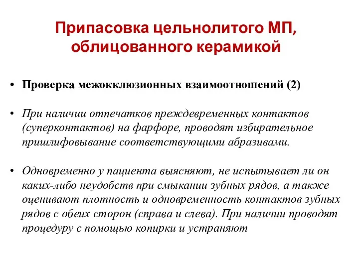 Припасовка цельнолитого МП, облицованного керамикой Проверка межокклюзионных взаимоотношений (2) При