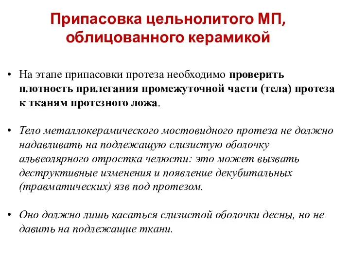 Припасовка цельнолитого МП, облицованного керамикой На этапе припасовки протеза необходимо