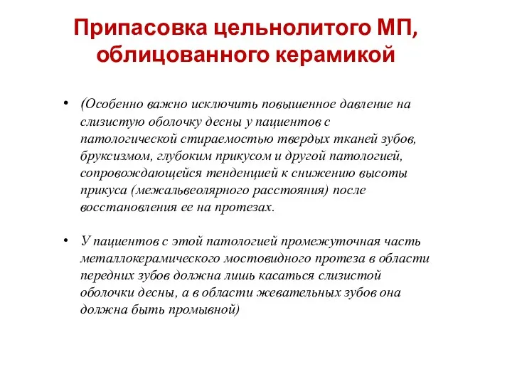 Припасовка цельнолитого МП, облицованного керамикой (Особенно важно исключить повышенное давление