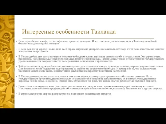 Интересные особенности Таиланда Если пара обедает в кафе, то счет