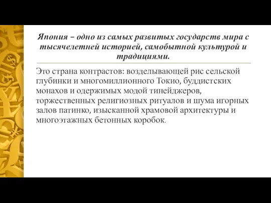 Япония – одно из самых развитых государств мира с тысячелетней