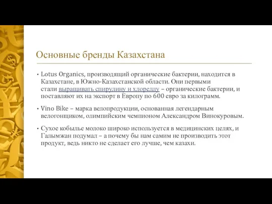 Основные бренды Казахстана Lotus Organics, производящий органические бактерии, находится в