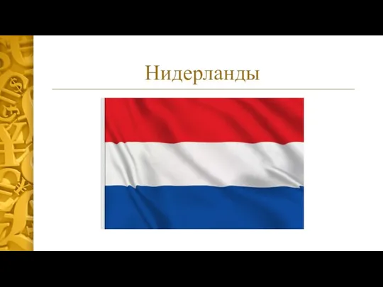 Нидерланды