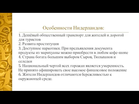 Особенности Нидерландов: 1. Дешёвый общественный транспорт для жителей и дорогой