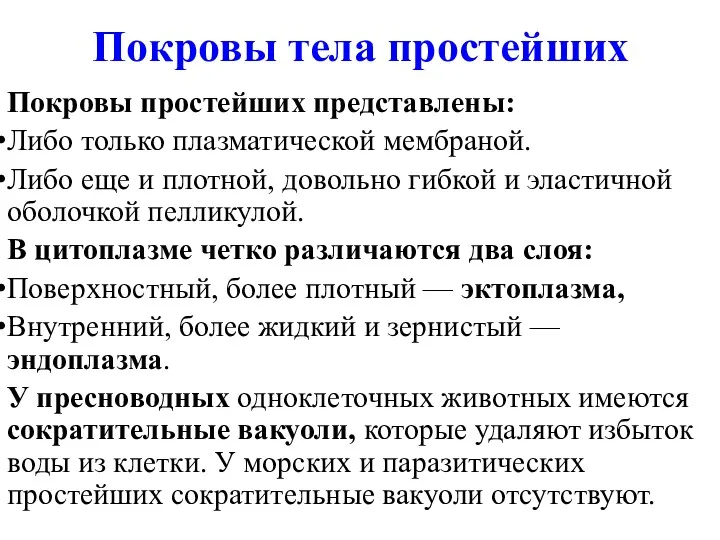 Покровы тела простейших Покровы простейших представлены: Либо только плазматической мембраной.