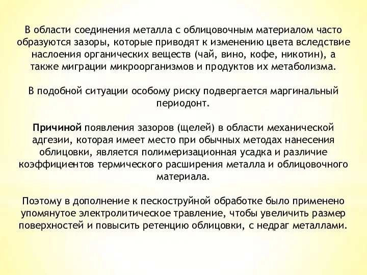 В области соединения металла с облицовочным материалом часто образуются зазоры,