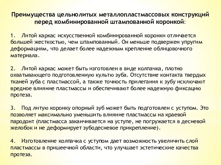 Преимущества цельнолитых металлопластмассовых конструкций перед комбинированной штампованной коронкой: 1. Литой