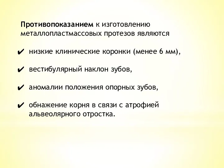 Противопоказанием к изготовлению металлопластмассовых протезов являются низкие клинические коронки (менее