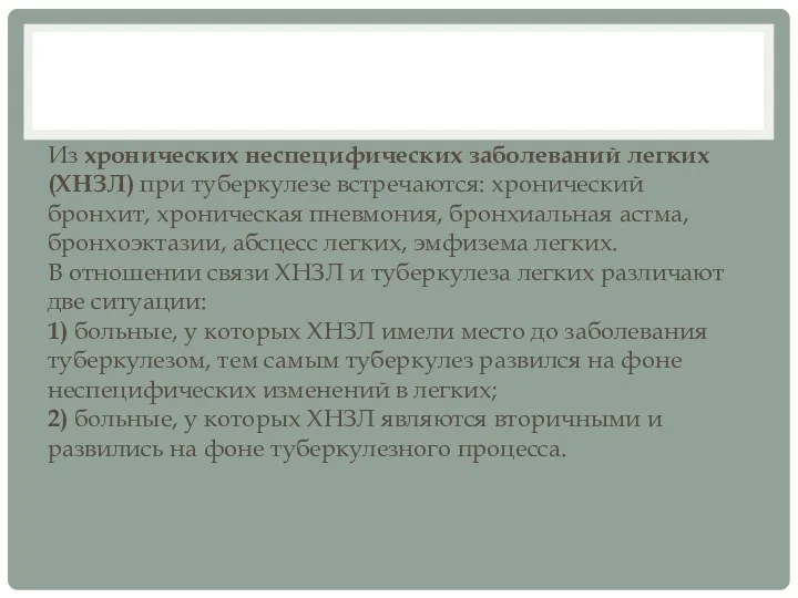 Из хронических неспецифических заболеваний легких (ХНЗЛ) при туберкулезе встречаются: хронический