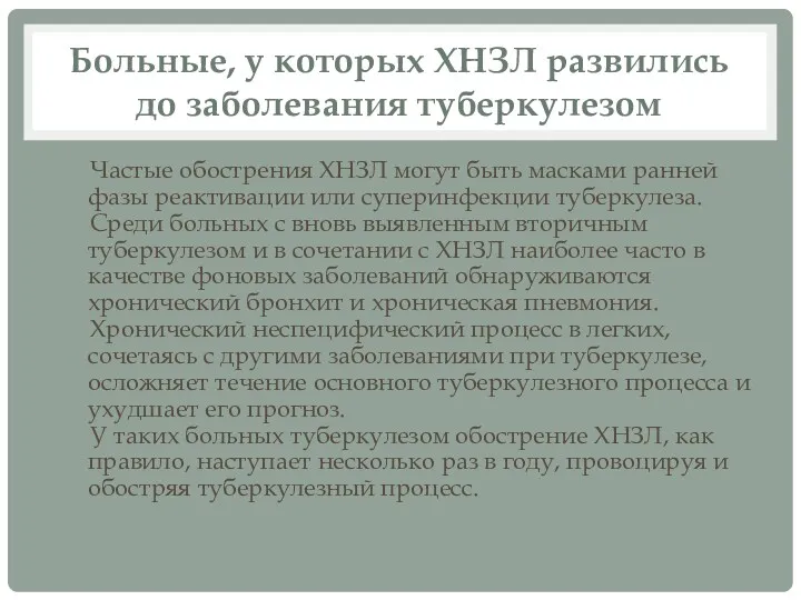 Больные, у которых ХНЗЛ развились до заболевания туберкулезом Частые обострения